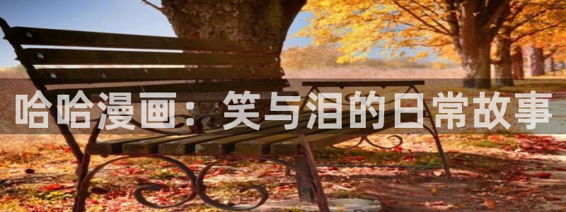 yy漫画入口：哈哈漫画：笑与泪的日常故事