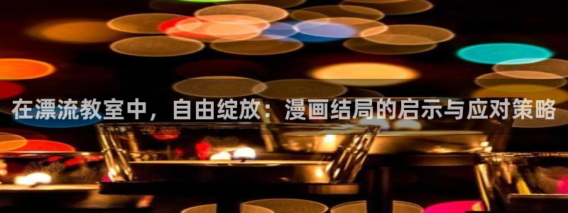 www.yy漫画：在漂流教室中，自由绽放：漫画结局的启示与应对策略