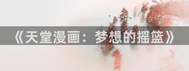 yy漫画首页登录入口页面：《天堂漫画：梦想的摇篮》