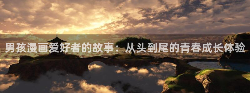 yy漫画韩国漫画：男孩漫画爱好者的故事：从头到尾的青春成长体验
