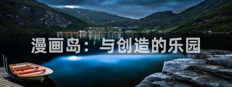 yy漫画在线浏览：漫画岛：与创造的乐园