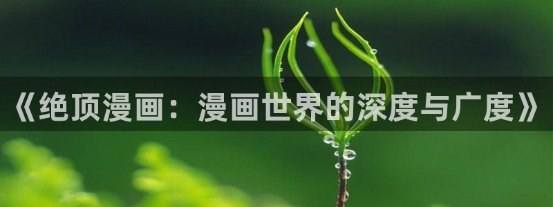 yy漫画直接看：《绝顶漫画：漫画世界的深度与广度》