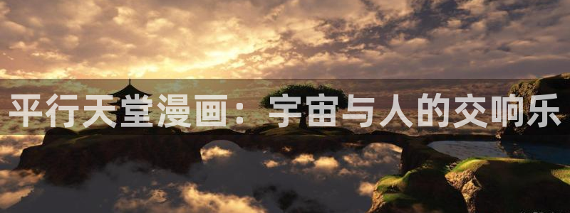 免费yy漫画：平行天堂漫画：宇宙与人的交响乐