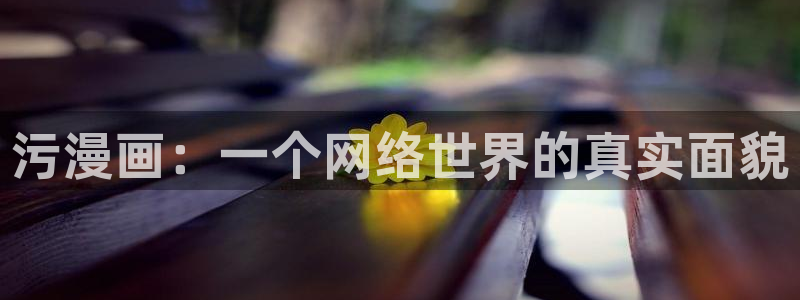 yy漫画网免费阅读下拉式水电工：污漫画：一个网络世界的真实面貌