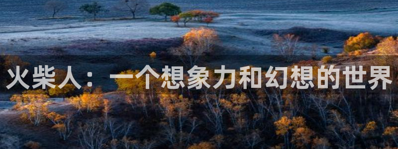 yy漫画韩漫在线阅读：火柴人：一个想象力和幻想的世界