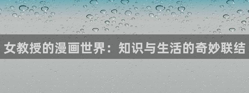 yy漫画渗透测试：女教授的漫画世界：知识与生活的奇妙联结